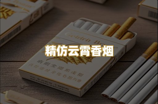 精仿云霄香烟